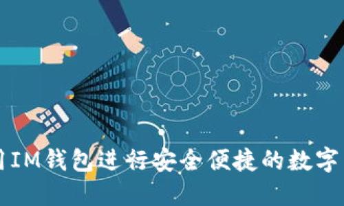 如何使用IM钱包进行安全便捷的数字货币交易