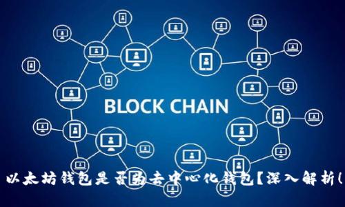 以太坊钱包是否为去中心化钱包？深入解析！