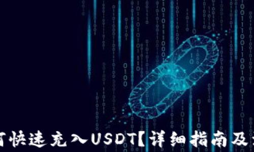 
钱包如何快速充入USDT？详细指南及注意事项