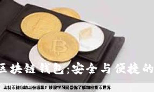 全面解析Bitkeep区块链钱包：安全与便捷的数字资产管理利器