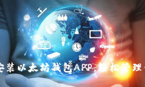 一步步教你安装以太坊钱包APP，轻松管理你的数字资产