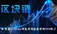 如何在imToken钱包中创建和