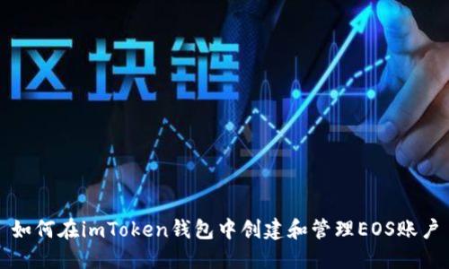 如何在imToken钱包中创建和管理EOS账户