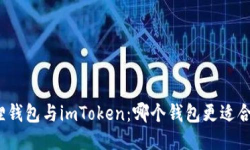 狐狸钱包与imToken：哪个钱包更适合你？