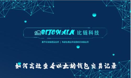 如何高效查看以太坊钱包交易记录