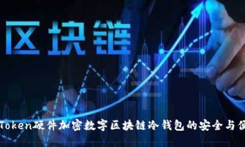 imToken硬件加密数字区块链冷钱包的安全与便捷