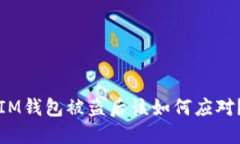 IM钱包被盗后该如何应对？
