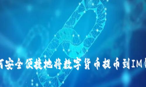 如何安全便捷地将数字货币提币到IM钱包