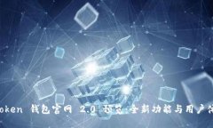 探索 imToken 钱包官网 2.0