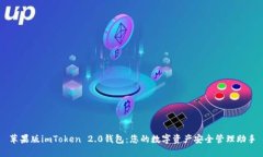 苹果版imToken 2.0钱包：您的