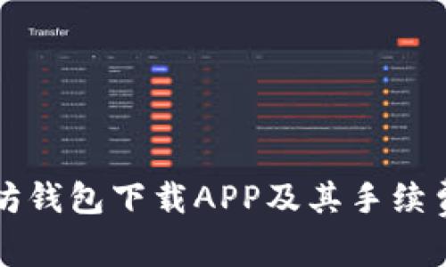 以太坊钱包下载APP及其手续费详解