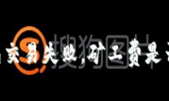 IM钱包交易失败，矿工费是