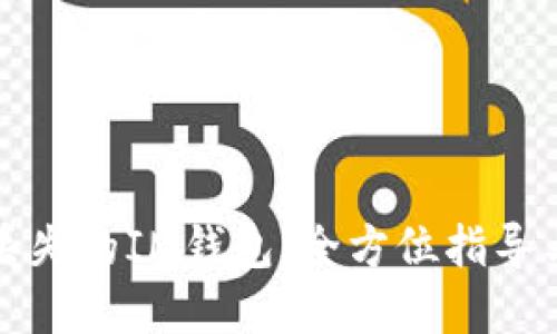 如何找回丢失的IM钱包：全方位指导与解决方案