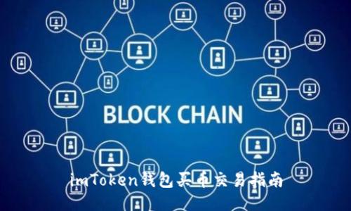 imToken钱包买币交易指南