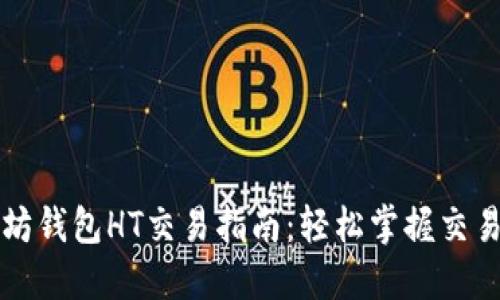 以太坊钱包HT交易指南：轻松掌握交易技巧