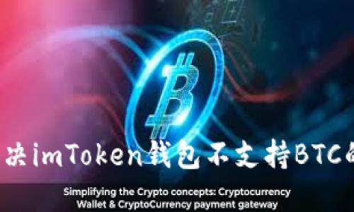 如何解决imToken钱包不支持BTC的问题？