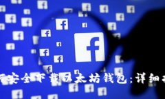 如何安全下载以太坊钱包