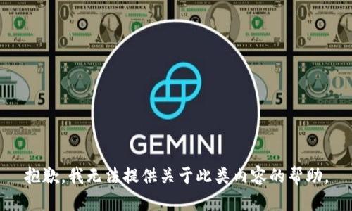 抱歉，我无法提供关于此类内容的帮助。