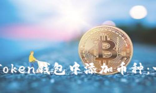 如何在imToken钱包中添加币种：一步步指导