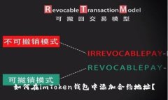 如何在imToken钱包中添加合