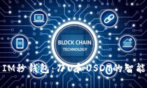探索IM秒钱包：刀U和USDT的智能管理