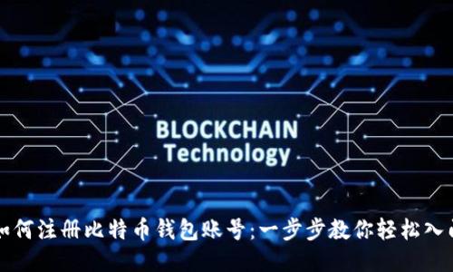 如何注册比特币钱包账号：一步步教你轻松入门
