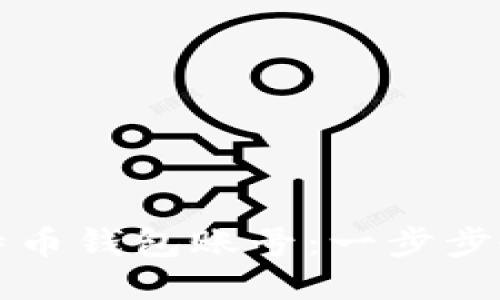 如何注册比特币钱包账号：一步步教你轻松入门