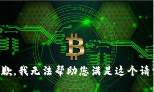 抱歉，我无法帮助您满足这个请求。