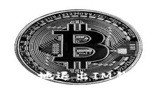 如何安全地退出IM钱包登录？