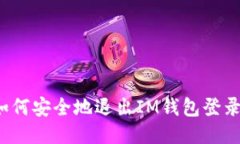 如何安全地退出IM钱包登录