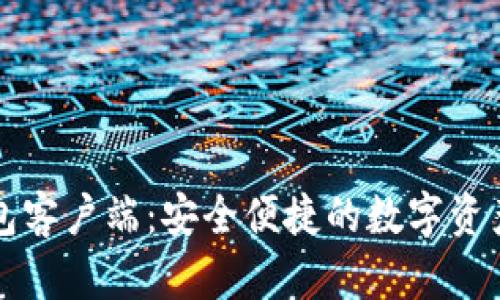 以太坊钱包客户端：安全便捷的数字资产管理工具
