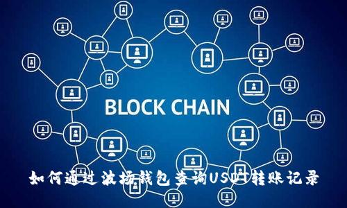 如何通过波场钱包查询USDT转账记录