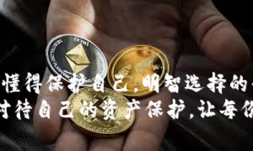 IM钱包丢币事件真相揭秘：安全性存疑，用户该如何自保？
IM钱包, 虚拟货币, 安全隐患/guanjianci

引言：丢币事件的警钟
在虚拟货币的世界中，安全如同一把双刃剑，既能保护我们的财富，也可能一瞬间让我们失去所有。最近，IM钱包的丢币事件在表面平静的数字货币海洋中投下了巨大的阴影！数以万计的用户苦苦寻求答案，究竟是谁在背叛他们的信任？这不仅关乎金钱，更关乎用户在数字时代的安全感与信心！

IM钱包概述与用户群体
IM钱包作为近年来备受青睐的数字资产管理工具，以其用户友好的界面和高效的交易体验吸引了众多虚拟货币投资者。它提供了多种加密货币的储存与管理方式，使得新手和资深玩家都能方便地管理自己的资产。然而，正当大家沉浸在数字货币的风口浪尖，IM钱包却在近日爆出丢币事件，让无数用户陷入焦虑与困惑之中！

丢币事件的经过
在一周之前，IM钱包用户突然爆出大量资金无法到账的情况，随即引发了广泛的关注与讨论。用户们纷纷在社交媒体上发声，诸如“我的币不见了！”、“IM钱包怎么了？”等声音一时间占据了各大平台。据许多用户反馈，他们在进行交易时，资金在转账后消失，钱包余额显示为0，这种情况无疑是对整个系统安全性的重大考验！

用户情感的波动与信任危机
“为什么我辛苦攒来的资产，就这样无声无息地消失了！” 许多用户在失去资产后内心的愤怒和无奈难以平息。他们向IM钱包客服反映，然而得到的回复却是一句句模糊且缺乏实质性的解释，这无疑让他们的心情更加波动！
信任，从来都是建立在安全与诚信之上的。当无数用户将自己的财产交托给IM钱包时，他们相信这个平台能够为他们提供安全的数字资产管理服务，如今的丢币事件无疑让这份信任岌岌可危！

事件背后的技术原因
通过分析这一事件，许多区块链技术专家认为，IM钱包之所以出现丢币问题，可能与其系统安全漏洞和用户账户保护措施的不足有关。比如，多重签名技术的缺失、私钥管理的不当等，都会导致用户资产在未授权下被转移！而这正是每一个数字资产用户都需要引以为戒的教训！
“谁能想到，在这个高度密码化的时代，连自己的财富都不再安全！” 这不仅是对IM钱包的质疑，也成为了整个数字货币市场反思的契机。用户需要更加明确的平台安全标准，而平台也应当加大对安全技术的投入与用户教育。

如何保护自己的数字资产？
遭遇丢币事件的用户虽然面临巨大的心理压力，但我们能否从中吸取教训，找到一条更安全的数字资产管理之路呢？当然可以！首先，用户在选择钱包时，务必进行全面的背景调查，了解其安全性和用户反馈。其次，使用钱包时务必要开启多重验证，保护自己的私钥，定期更换密码，切勿将私钥与其他信息暴露给他人！
“保护自己的资产，比什么都重要！” 用户的警觉性提升，将有助于建立一个更加安全的数字资产环境，也为后续的金融科技发展提供积极的推动力！

IM团队的反应与后续措施
在经过用户的广泛反映后，IM团队终于对事件做出了态度表态。他们承认了事件的存在，并表示将对事件进行全面调查，力求为每一位受损用户提供合理的解决方案和补偿。同时，IM钱包团队也承诺将加强系统的安全测试，计划在未来推出更多的安全防护措施。
“希望IM钱包能真心反思，保护用户的资产安全！”用户的期望不再是奢望，而是对所有数字交易平台的道德要求！

结语：数字世界的未来与我们的选择
丢币事件让我们见到了虚拟货币市场的风险与现实，这不仅仅是个别钱包的问题，而是整个行业亟待解决的信任危机！然而，数码时代并非全是阴霾，懂得保护自己，明智选择的平台与做法，可以让我们在这个充满机遇的领域中，不断探索与前行。
“这是属于我们这一代人的挑战与机遇！”面对未来的数字经济，我们无法忽视安全性的重要性。希望每一位用户都能够从这次事件中吸取教训，认真对待自己的资产保护，让每份投入都能得到应有的回报与尊重！