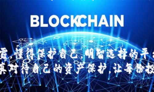 IM钱包丢币事件真相揭秘：安全性存疑，用户该如何自保？
IM钱包, 虚拟货币, 安全隐患/guanjianci

引言：丢币事件的警钟
在虚拟货币的世界中，安全如同一把双刃剑，既能保护我们的财富，也可能一瞬间让我们失去所有。最近，IM钱包的丢币事件在表面平静的数字货币海洋中投下了巨大的阴影！数以万计的用户苦苦寻求答案，究竟是谁在背叛他们的信任？这不仅关乎金钱，更关乎用户在数字时代的安全感与信心！

IM钱包概述与用户群体
IM钱包作为近年来备受青睐的数字资产管理工具，以其用户友好的界面和高效的交易体验吸引了众多虚拟货币投资者。它提供了多种加密货币的储存与管理方式，使得新手和资深玩家都能方便地管理自己的资产。然而，正当大家沉浸在数字货币的风口浪尖，IM钱包却在近日爆出丢币事件，让无数用户陷入焦虑与困惑之中！

丢币事件的经过
在一周之前，IM钱包用户突然爆出大量资金无法到账的情况，随即引发了广泛的关注与讨论。用户们纷纷在社交媒体上发声，诸如“我的币不见了！”、“IM钱包怎么了？”等声音一时间占据了各大平台。据许多用户反馈，他们在进行交易时，资金在转账后消失，钱包余额显示为0，这种情况无疑是对整个系统安全性的重大考验！

用户情感的波动与信任危机
“为什么我辛苦攒来的资产，就这样无声无息地消失了！” 许多用户在失去资产后内心的愤怒和无奈难以平息。他们向IM钱包客服反映，然而得到的回复却是一句句模糊且缺乏实质性的解释，这无疑让他们的心情更加波动！
信任，从来都是建立在安全与诚信之上的。当无数用户将自己的财产交托给IM钱包时，他们相信这个平台能够为他们提供安全的数字资产管理服务，如今的丢币事件无疑让这份信任岌岌可危！

事件背后的技术原因
通过分析这一事件，许多区块链技术专家认为，IM钱包之所以出现丢币问题，可能与其系统安全漏洞和用户账户保护措施的不足有关。比如，多重签名技术的缺失、私钥管理的不当等，都会导致用户资产在未授权下被转移！而这正是每一个数字资产用户都需要引以为戒的教训！
“谁能想到，在这个高度密码化的时代，连自己的财富都不再安全！” 这不仅是对IM钱包的质疑，也成为了整个数字货币市场反思的契机。用户需要更加明确的平台安全标准，而平台也应当加大对安全技术的投入与用户教育。

如何保护自己的数字资产？
遭遇丢币事件的用户虽然面临巨大的心理压力，但我们能否从中吸取教训，找到一条更安全的数字资产管理之路呢？当然可以！首先，用户在选择钱包时，务必进行全面的背景调查，了解其安全性和用户反馈。其次，使用钱包时务必要开启多重验证，保护自己的私钥，定期更换密码，切勿将私钥与其他信息暴露给他人！
“保护自己的资产，比什么都重要！” 用户的警觉性提升，将有助于建立一个更加安全的数字资产环境，也为后续的金融科技发展提供积极的推动力！

IM团队的反应与后续措施
在经过用户的广泛反映后，IM团队终于对事件做出了态度表态。他们承认了事件的存在，并表示将对事件进行全面调查，力求为每一位受损用户提供合理的解决方案和补偿。同时，IM钱包团队也承诺将加强系统的安全测试，计划在未来推出更多的安全防护措施。
“希望IM钱包能真心反思，保护用户的资产安全！”用户的期望不再是奢望，而是对所有数字交易平台的道德要求！

结语：数字世界的未来与我们的选择
丢币事件让我们见到了虚拟货币市场的风险与现实，这不仅仅是个别钱包的问题，而是整个行业亟待解决的信任危机！然而，数码时代并非全是阴霾，懂得保护自己，明智选择的平台与做法，可以让我们在这个充满机遇的领域中，不断探索与前行。
“这是属于我们这一代人的挑战与机遇！”面对未来的数字经济，我们无法忽视安全性的重要性。希望每一位用户都能够从这次事件中吸取教训，认真对待自己的资产保护，让每份投入都能得到应有的回报与尊重！