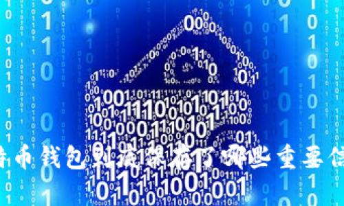 比特币钱包到底保存了哪些重要信息？