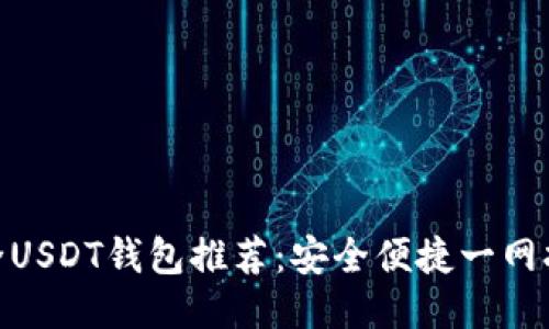 最全USDT钱包推荐：安全便捷一网打尽