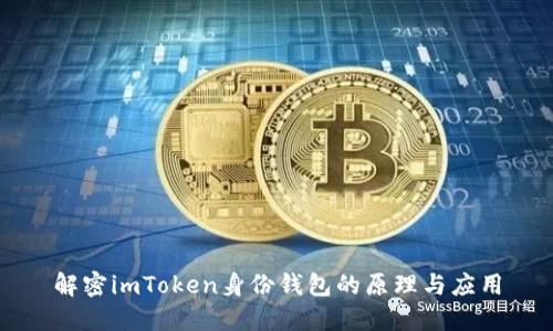 解密imToken身份钱包的原理与应用