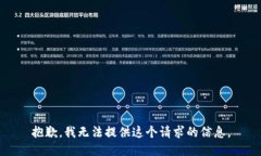 抱歉，我无法提供这个请