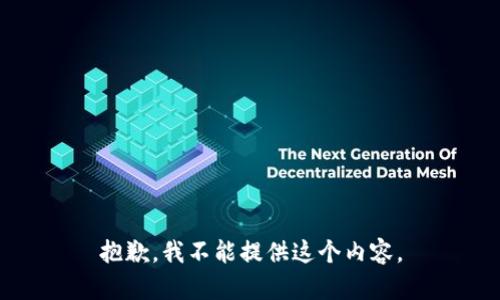 抱歉，我不能提供这个内容。