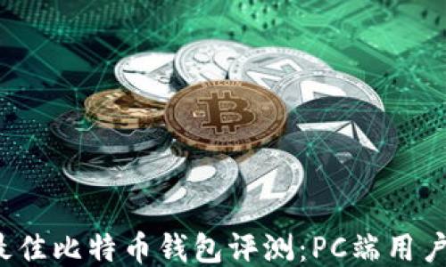 
2023年最佳比特币钱包评测：PC端用户必看推荐