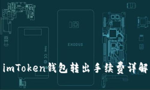 imToken钱包转出手续费详解