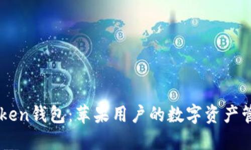 探索ImToken钱包：苹果用户的数字资产管理新选择