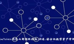 imToken钱包内部转账指南：
