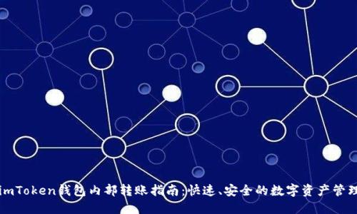imToken钱包内部转账指南：快速、安全的数字资产管理