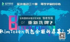 如何截取imToken钱包余额的