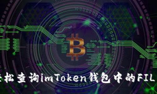:
如何轻松查询imToken钱包中的FIL币余额