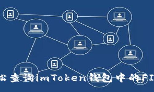 :
如何轻松查询imToken钱包中的FIL币余额