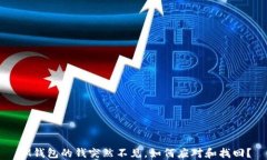 IM钱包的钱突然不见，如何