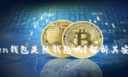 

    imToken钱包是热钱包吗？解析其安全性与功能


    imToken钱包是热钱包吗？解析其安全性与功能