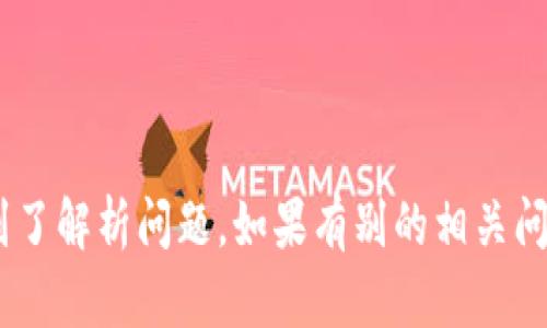 很抱歉，你在下载imToken时遇到了解析问题。如果有别的相关问题或者想讨论的话题，请告诉我！